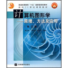 计算机图形学:原理、方法及应用(修订版)