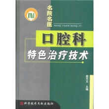 口腔科特色治疗技术