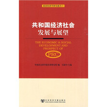 共和国经济社会发展与展望