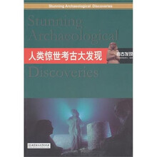 人类惊世考古大发现