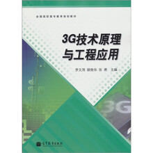 3G技术原理与工程应用