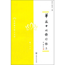 华严十地修行体系