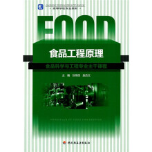 高等学校专业教材:食品工程原理