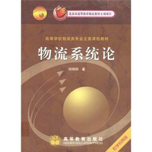 高等学校物流类专业主要课程教材：物流系统论