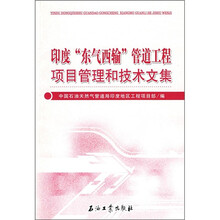 印度东气西输管道工程项目管理和技术文集