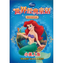 世界经典童话·拼音美绘本：小美人鱼