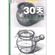 你一定能上大学·考前临摹·绘画入门系列:30天突破单个静物