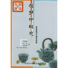 新美国短文精品选译·在梦中歇息:翻译茶座5