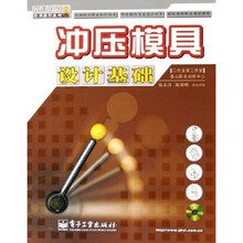 冲压模具设计基础（附光盘）