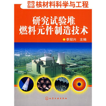 核材料科学与工程:研究实验堆燃料元件制造技术