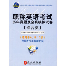 2010年全国专业技术人员职称英语等级考试系列用书：职称英语考试历年真题及全真模拟试卷（综合类）