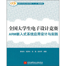 全国大学生电子设计竞赛ARM嵌入式系统应用设计与实践