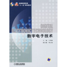 数字电子技术