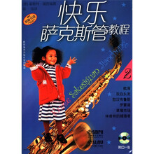 快乐萨克斯教程(2)(附CD光盘1张)