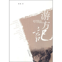 游方记