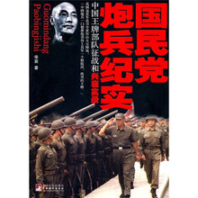 国民党炮兵纪实:中国王牌部队征战和兴衰实录