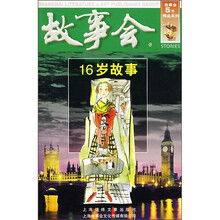 故事会:16岁故事