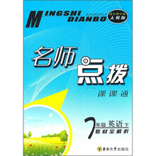 名师点拨课课通:7年级英语(下)(教材全解析)(适合新目标人教版)