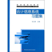 财政部规划教材·全国高等院校应用型会计系列教材:会计信息系统习题集