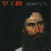 罗工柳油画写生