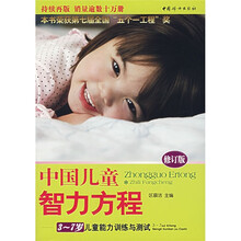 中国儿童智力方程：3-7岁儿童能力训练与测试（修订版）