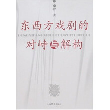 东西方戏剧的对峙与解构