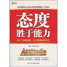 态度胜于能力