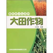新农村少儿百科：大田作物