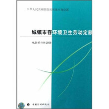 城镇市容环境卫生劳动定额（HLD47-101-2008）