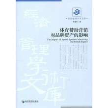 经济管理学术文库：体育赞助营销对品牌资产的影响