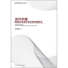 社会科学前沿·当代中国：跨越式发展中的协调问题研究