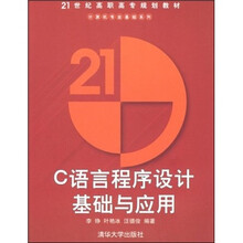 C语言程序设计基础与应用