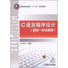 高等职业教育“十二五”规划教材:C语言程序设计(理实一体化教程)