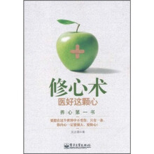 修心术：医好这颗心