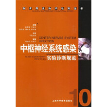 中枢神经系统感染实验诊断规范