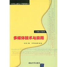 21世纪高职高专规划教材:多媒体技术与应用