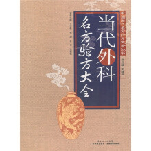 当代外科名方验方大全