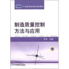 21世纪职业院校规划教材:制造质量控制方法与应用