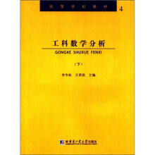 工科数学分析(下册)