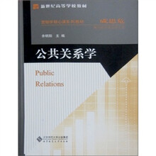 新世纪高等学校教材:公共关系学