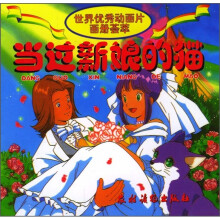 世界优秀动画片画册荟萃:当过新娘的猫