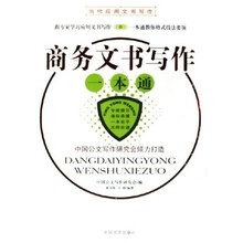 商务文书写作一本通