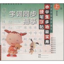 小学生多功能实用硬笔字帖:字词同步描摹(4年级)(上册)