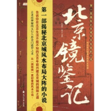 北京镜鉴记