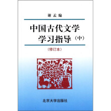 中国古代文学学习指导（中）（修订本）