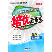 培优新帮手:数学(7年级)(最新版)