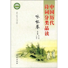 中国历代诗词分类品读：咏怀卷