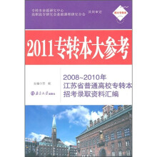2011专转本大参考
