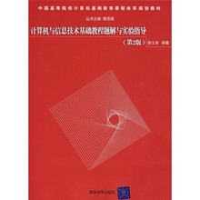 中国高等院校计算机基础教育课程体系规划教材:计算机与信息技术基础教程题解与实验指导(第2版)