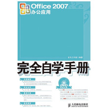 Office 2007办公应用完全自学手册(附光盘1张)